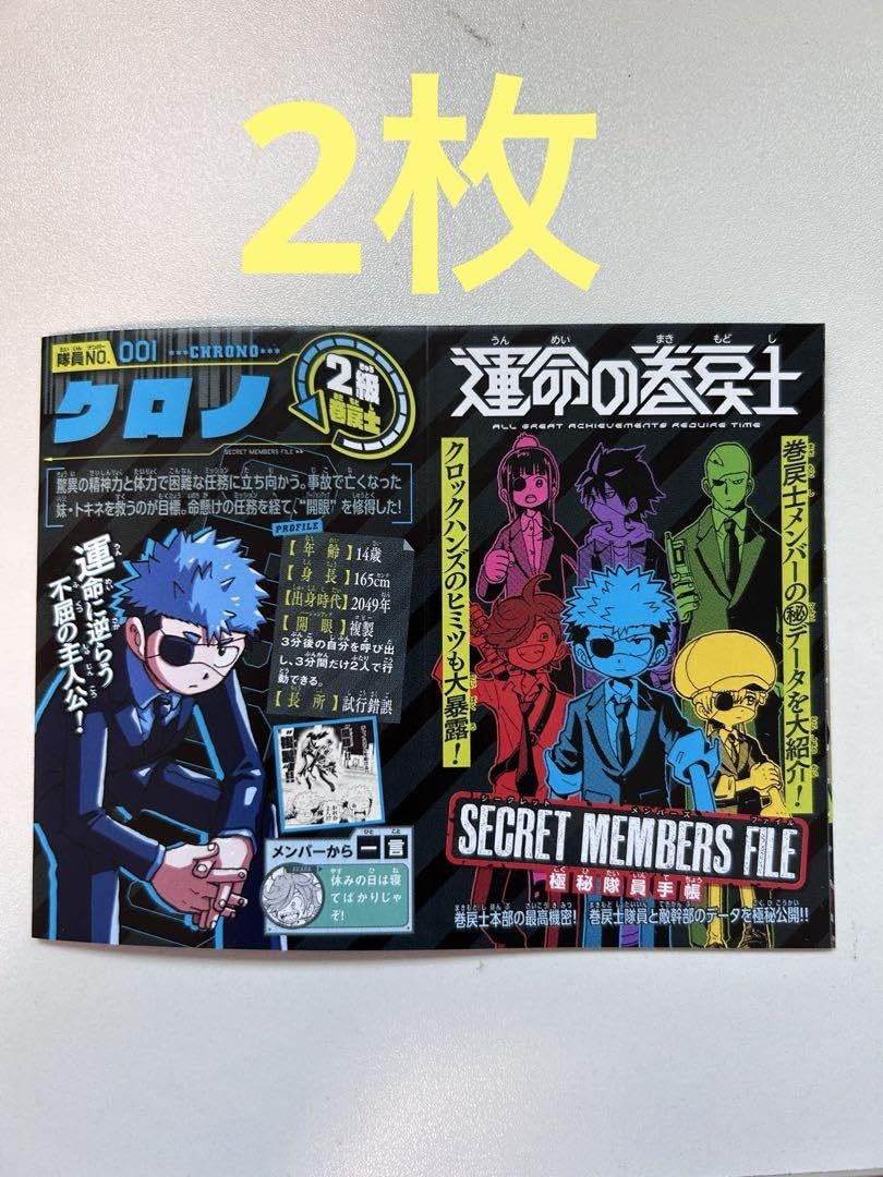 運命の巻戻士1．3．4．5．6巻セット 新品未開封 限定シール24枚　レア Amazon.co.jp: 運命の巻戻士 極秘隊員手帳 2枚セット コロコロコミック